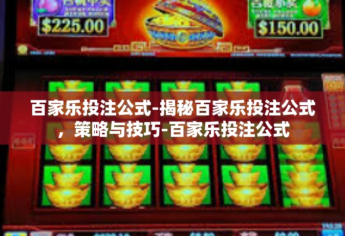 百家乐投注公式-揭秘百家乐投注公式，策略与技巧-百家乐投注公式
