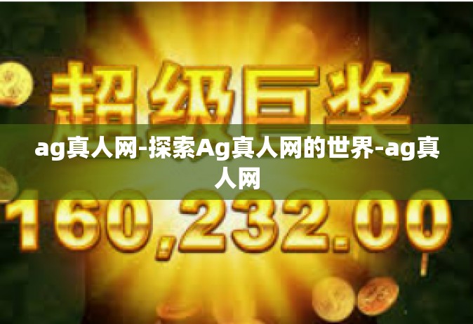 ag真人网-探索Ag真人网的世界-ag真人网
