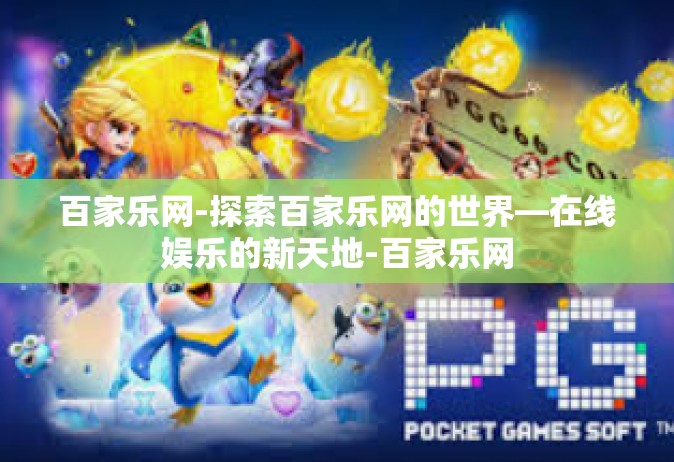 百家乐网-探索百家乐网的世界—在线娱乐的新天地-百家乐网