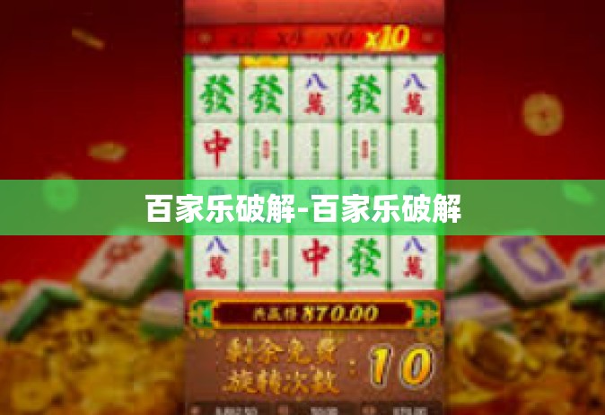 百家乐破解-百家乐破解
