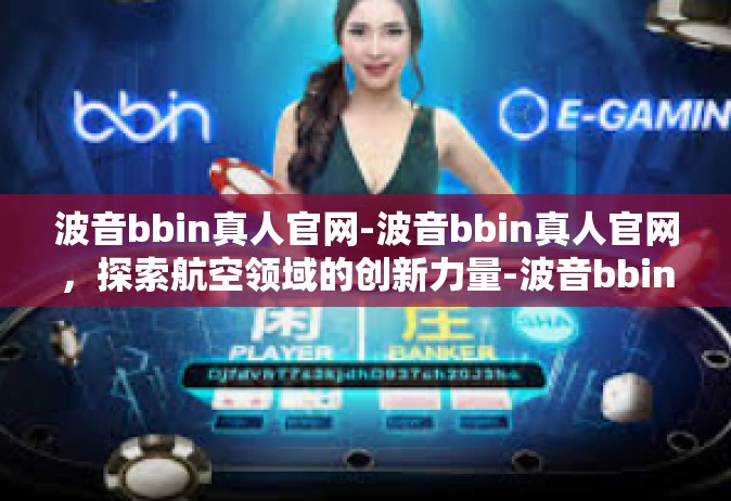 波音bbin真人官网-波音bbin真人官网，探索航空领域的创新力量-波音bbin真人官网