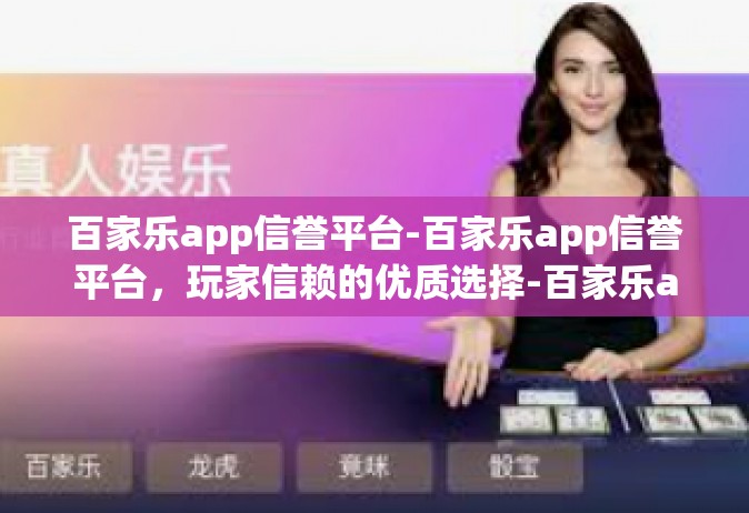 百家乐app信誉平台-百家乐app信誉平台，玩家信赖的优质选择-百家乐app信誉平台