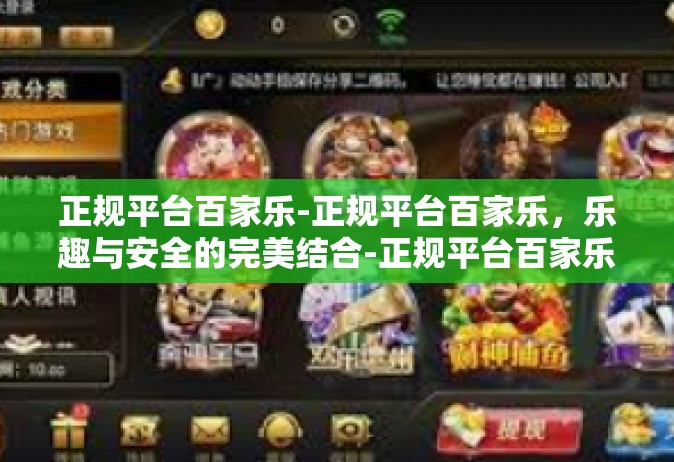 正规平台百家乐-正规平台百家乐，乐趣与安全的完美结合-正规平台百家乐