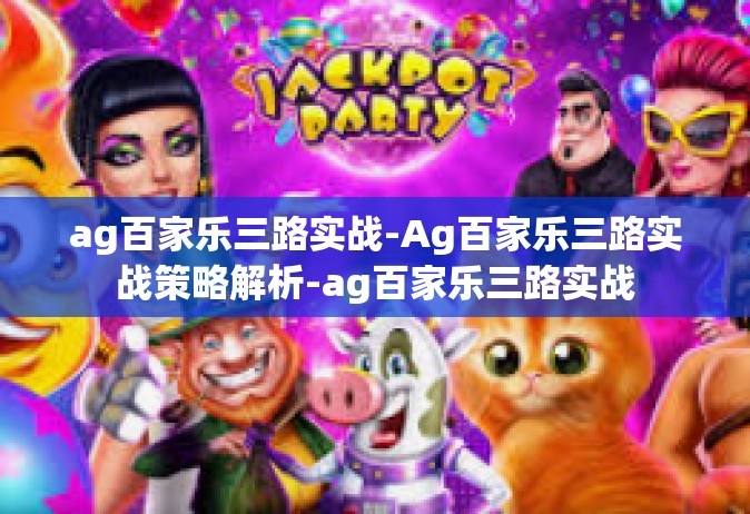 ag百家乐三路实战-Ag百家乐三路实战策略解析-ag百家乐三路实战