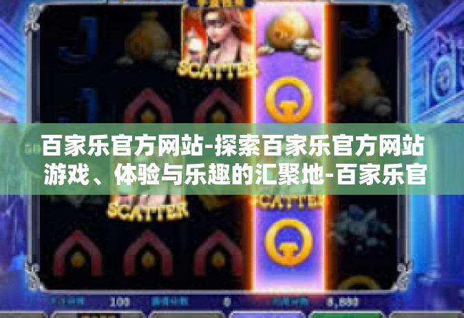 百家乐官方网站-探索百家乐官方网站 游戏、体验与乐趣的汇聚地-百家乐官方网站