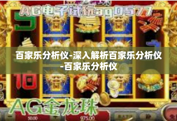 百家乐分析仪-深入解析百家乐分析仪-百家乐分析仪
