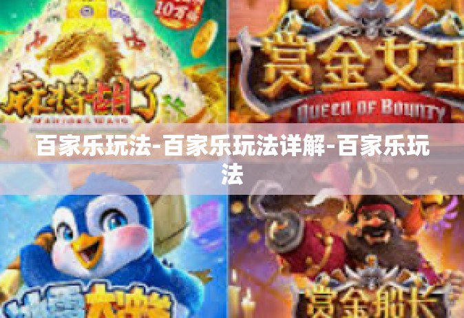 百家乐玩法-百家乐玩法详解-百家乐玩法