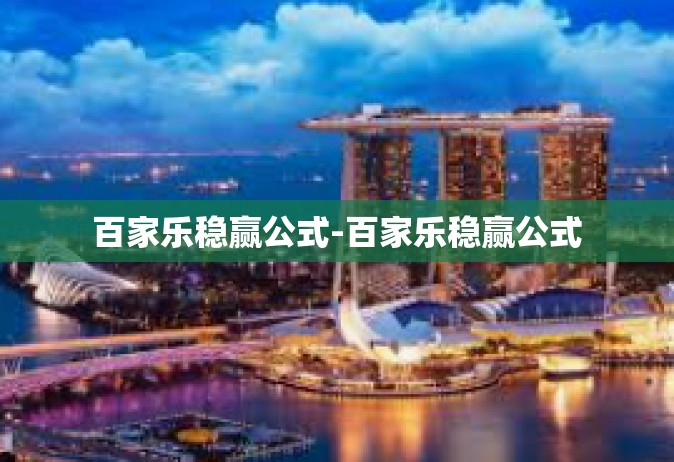 百家乐稳赢公式-百家乐稳赢公式