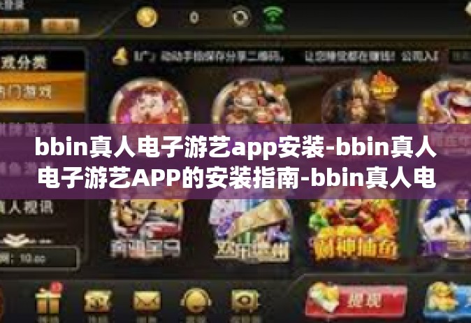 bbin真人电子游艺app安装-bbin真人电子游艺APP的安装指南-bbin真人电子游艺app安装