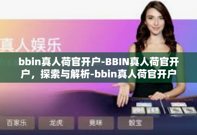 bbin真人荷官开户-BBIN真人荷官开户，探索与解析-bbin真人荷官开户