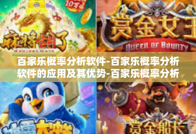 百家乐概率分析软件-百家乐概率分析软件的应用及其优势-百家乐概率分析软件