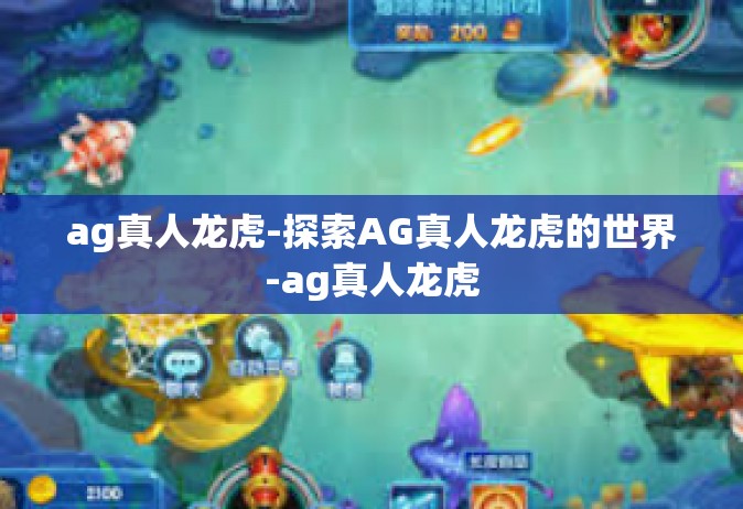 ag真人龙虎-探索AG真人龙虎的世界-ag真人龙虎