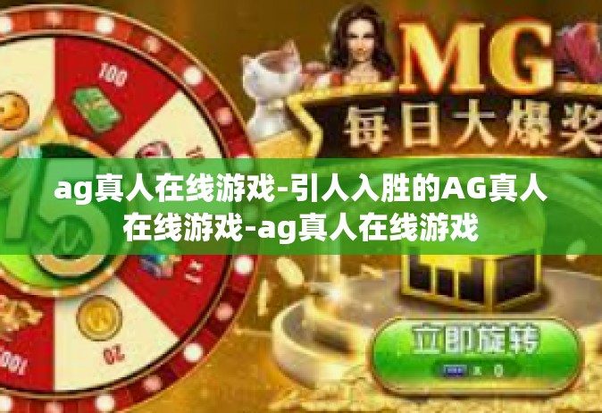 ag真人在线游戏-引人入胜的AG真人在线游戏-ag真人在线游戏