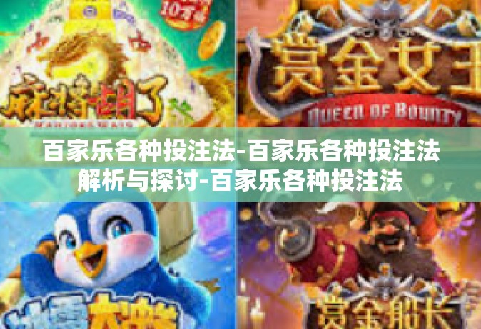 百家乐各种投注法-百家乐各种投注法解析与探讨-百家乐各种投注法