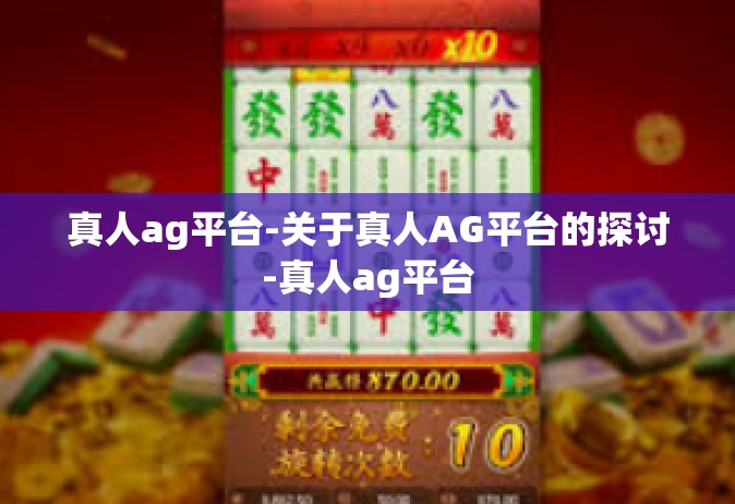 真人ag平台-关于真人AG平台的探讨-真人ag平台