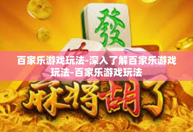 百家乐游戏玩法-深入了解百家乐游戏玩法-百家乐游戏玩法