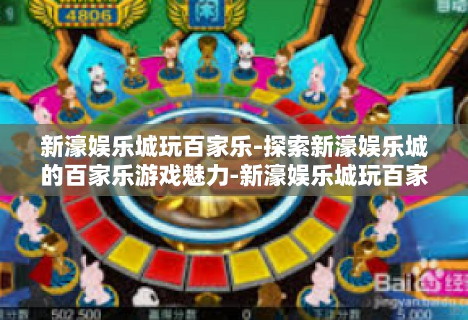 新濠娱乐城玩百家乐-探索新濠娱乐城的百家乐游戏魅力-新濠娱乐城玩百家乐
