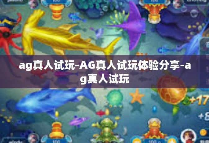 ag真人试玩-AG真人试玩体验分享-ag真人试玩