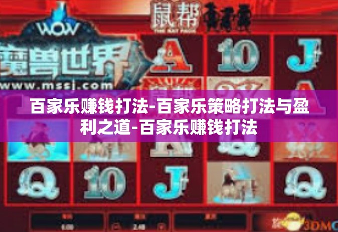 百家乐赚钱打法-百家乐策略打法与盈利之道-百家乐赚钱打法