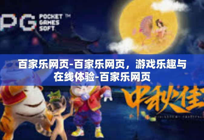 百家乐网页-百家乐网页，游戏乐趣与在线体验-百家乐网页