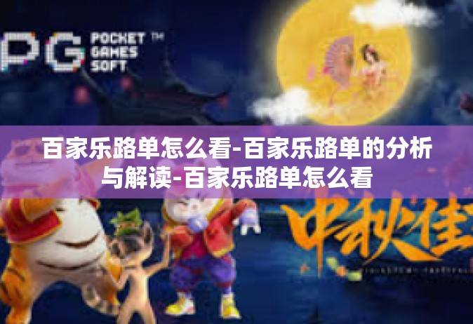 百家乐路单怎么看-百家乐路单的分析与解读-百家乐路单怎么看