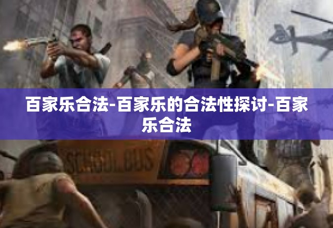 百家乐合法-百家乐的合法性探讨-百家乐合法