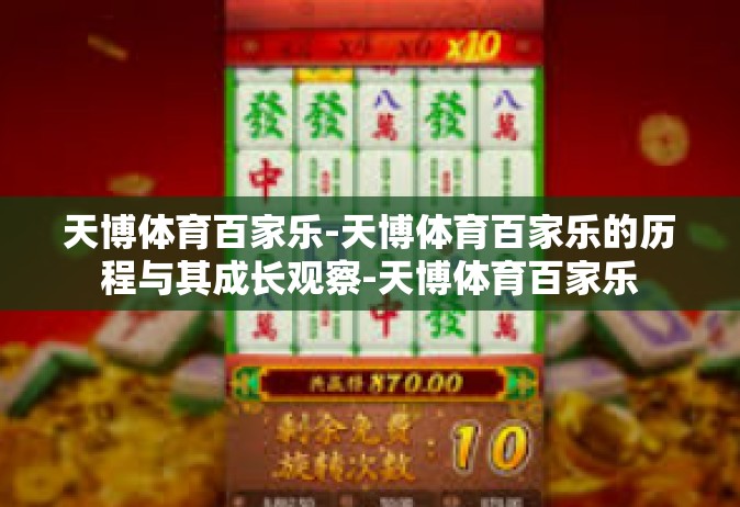 天博体育百家乐-天博体育百家乐的历程与其成长观察-天博体育百家乐