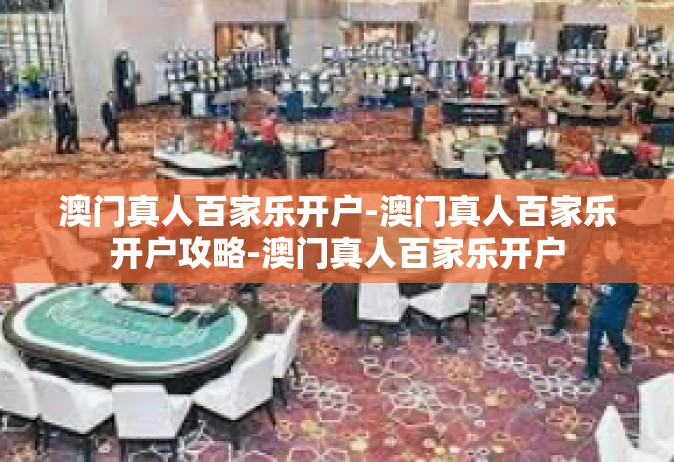 澳门真人百家乐开户-澳门真人百家乐开户攻略-澳门真人百家乐开户