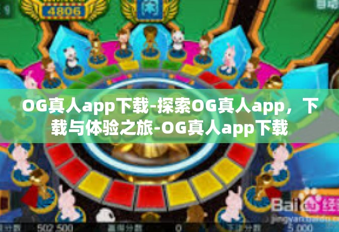 OG真人app下载-探索OG真人app，下载与体验之旅-OG真人app下载