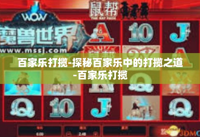 百家乐打揽-探秘百家乐中的打揽之道-百家乐打揽