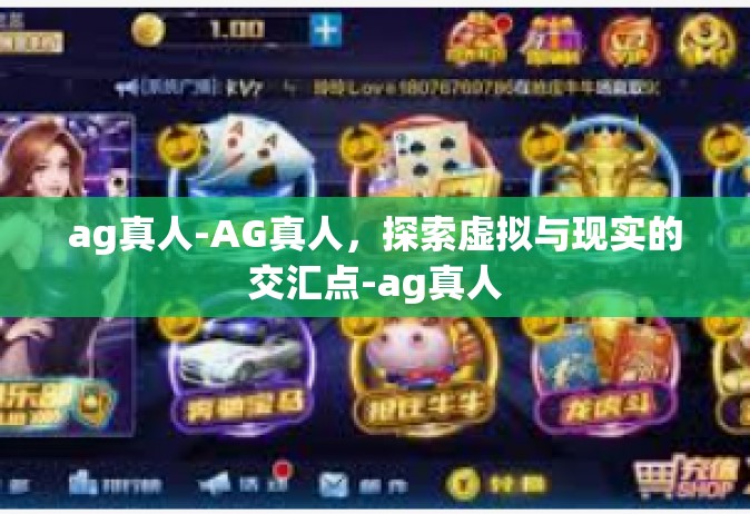 ag真人-AG真人，探索虚拟与现实的交汇点-ag真人