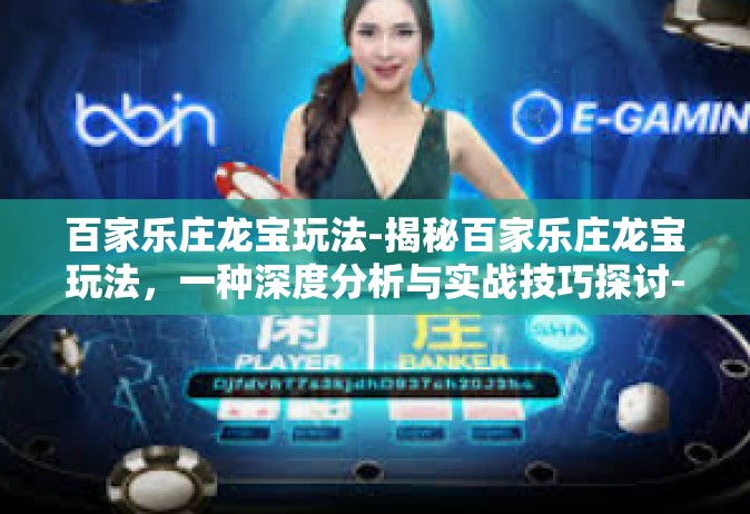 百家乐庄龙宝玩法-揭秘百家乐庄龙宝玩法，一种深度分析与实战技巧探讨-百家乐庄龙宝玩法