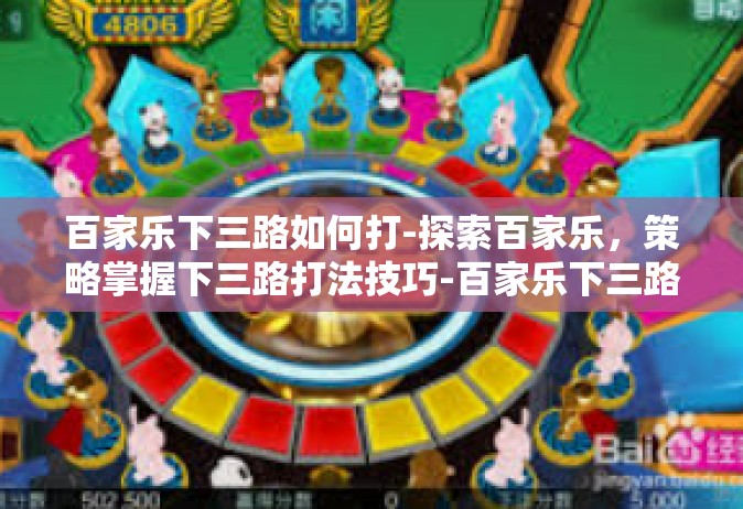 百家乐下三路如何打-探索百家乐，策略掌握下三路打法技巧-百家乐下三路如何打