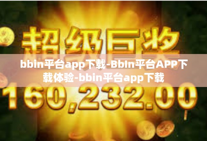 bbin平台app下载-BbIn平台APP下载体验-bbin平台app下载