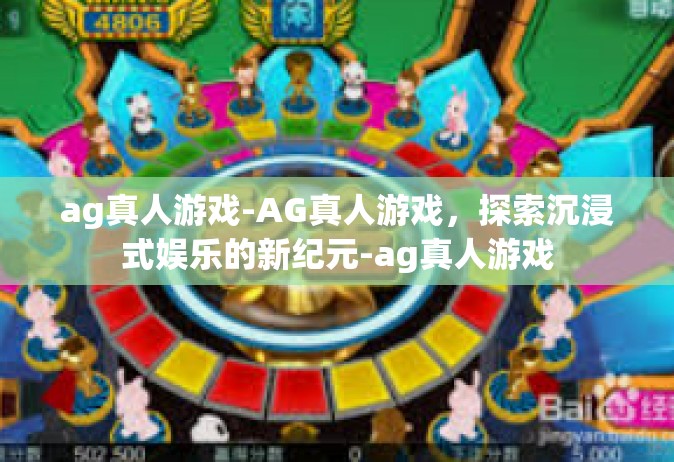 ag真人游戏-AG真人游戏，探索沉浸式娱乐的新纪元-ag真人游戏