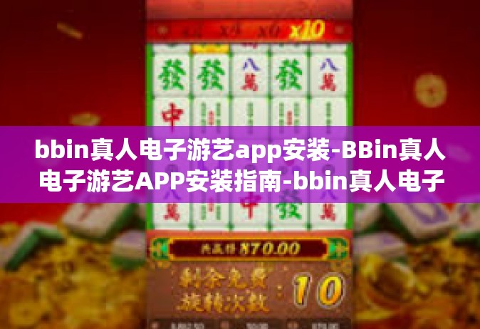 bbin真人电子游艺app安装-BBin真人电子游艺APP安装指南-bbin真人电子游艺app安装