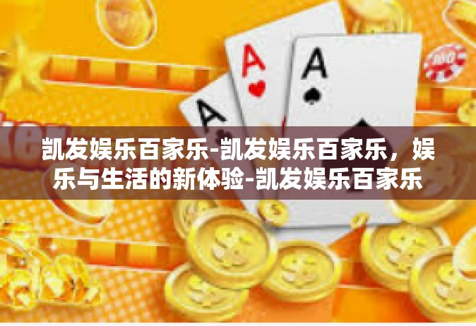 凯发娱乐百家乐-凯发娱乐百家乐，娱乐与生活的新体验-凯发娱乐百家乐