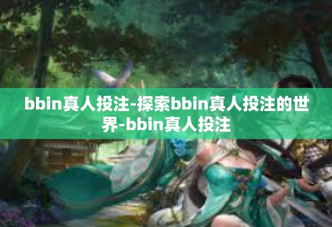 bbin真人投注-探索bbin真人投注的世界-bbin真人投注