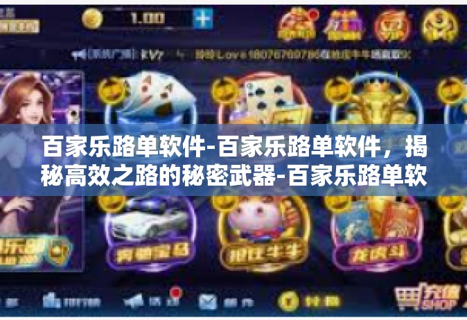 百家乐路单软件-百家乐路单软件，揭秘高效之路的秘密武器-百家乐路单软件
