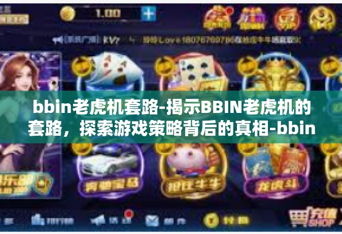 bbin老虎机套路-揭示BBIN老虎机的套路，探索游戏策略背后的真相-bbin老虎机套路