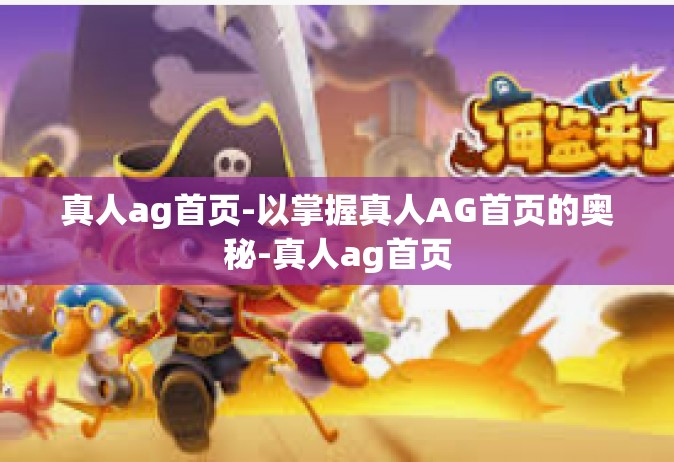 真人ag首页-以掌握真人AG首页的奥秘-真人ag首页