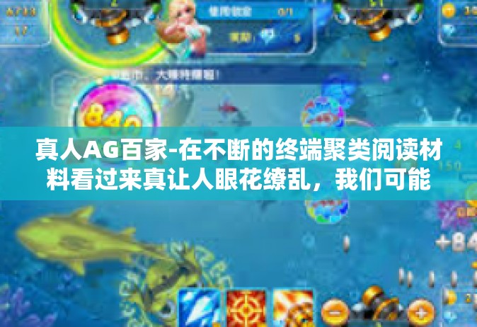 真人AG百家-在不断的终端聚类阅读材料看过来真让人眼花缭乱，我们可能会忽略一种特别的游戏形式—真人AG百家。本文将深入探讨这个领域的各个方面，带你领略真人AG百家的魅力所在。真人AG百家