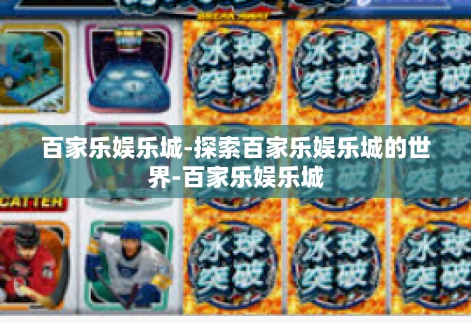百家乐娱乐城-探索百家乐娱乐城的世界-百家乐娱乐城