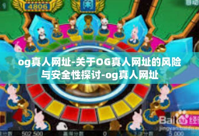og真人网址-关于OG真人网址的风险与安全性探讨-og真人网址