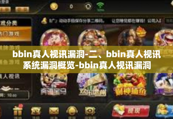 bbin真人视讯漏洞-二、bbin真人视讯系统漏洞概览-bbin真人视讯漏洞