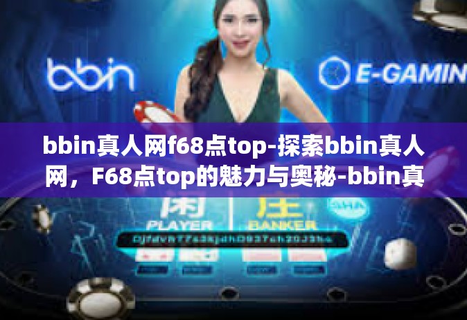 bbin真人网f68点top-探索bbin真人网，F68点top的魅力与奥秘-bbin真人网f68点top