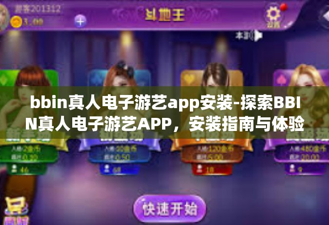 bbin真人电子游艺app安装-探索BBIN真人电子游艺APP，安装指南与体验分享-bbin真人电子游艺app安装