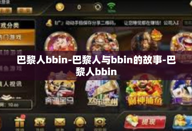 巴黎人bbin-巴黎人与bbin的故事-巴黎人bbin