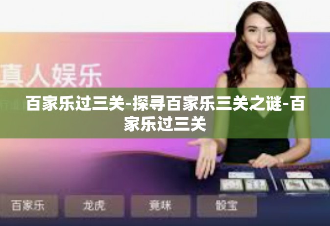 百家乐过三关-探寻百家乐三关之谜-百家乐过三关