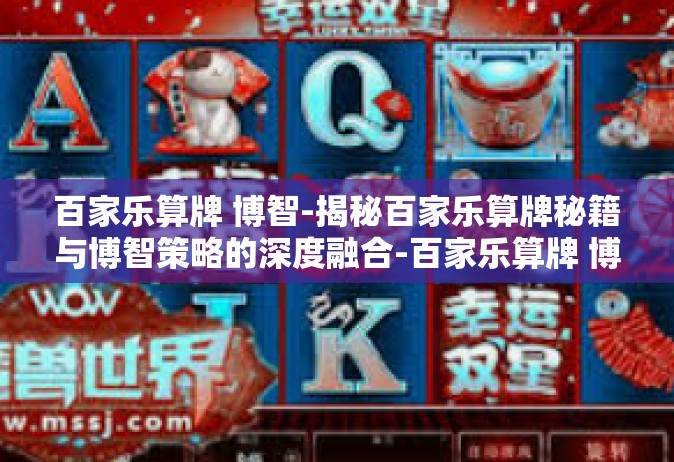 百家乐算牌 博智-揭秘百家乐算牌秘籍与博智策略的深度融合-百家乐算牌 博智